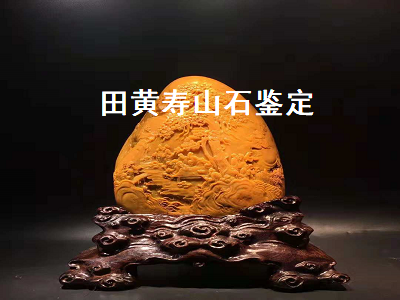 田黄寿山石鉴定（寿山田黄石鉴定方法）