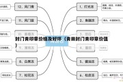 封门青印章价格及好坏（青田封门青印章价值）