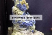 巴林鸡血石印章鉴宝（巴林鸡血石鉴定方法）