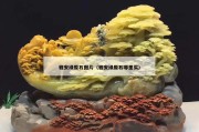 雅安绿原石图片（雅安绿原石哪里买）