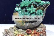 青田石产地在哪里（青田石产于什么地方）