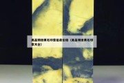 吴昌硕田黄石印章拍卖价格（吴昌硕田黄石印章大全）
