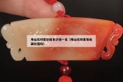 寿山石印章价格多少钱一克（寿山石印章有收藏价值吗）