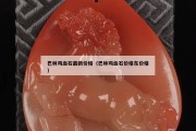 巴林鸡血石最新价格（巴林鸡血石价格东价格）