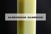 昌化田黄石现在的价格（昌化田黄原石价格）