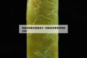 鸡血石印章价格是多少（鸡血石印章有何特别之处）