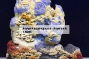 寿山与田黄石区别石鉴定方法（寿山石与田黄石的区别）