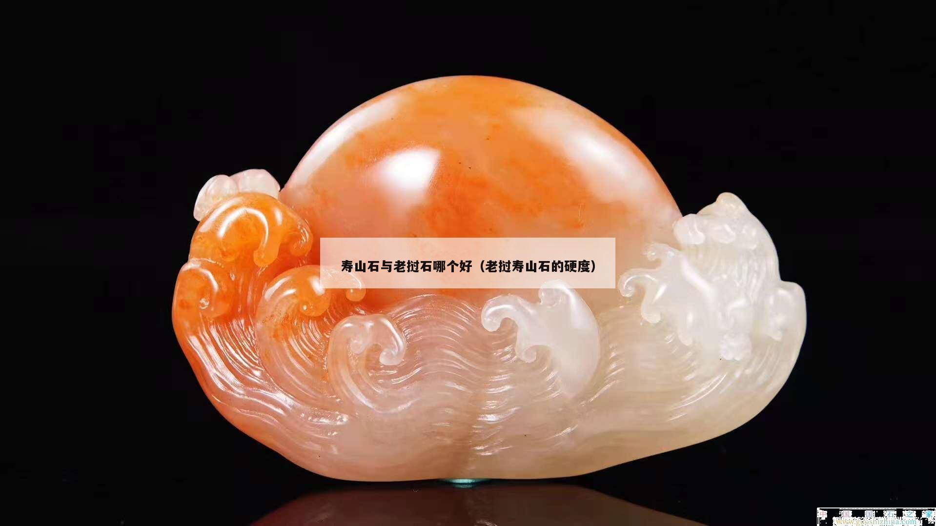 寿山石与老挝石哪个好（老挝寿山石的硬度）