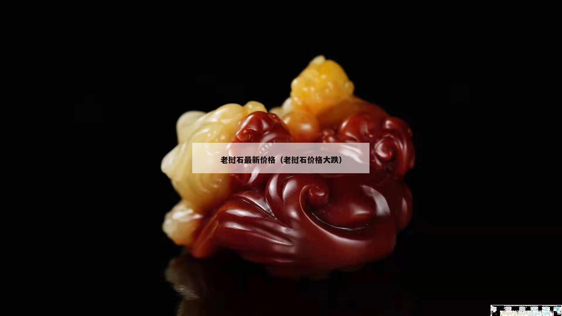 老挝石最新价格（老挝石价格大跌）