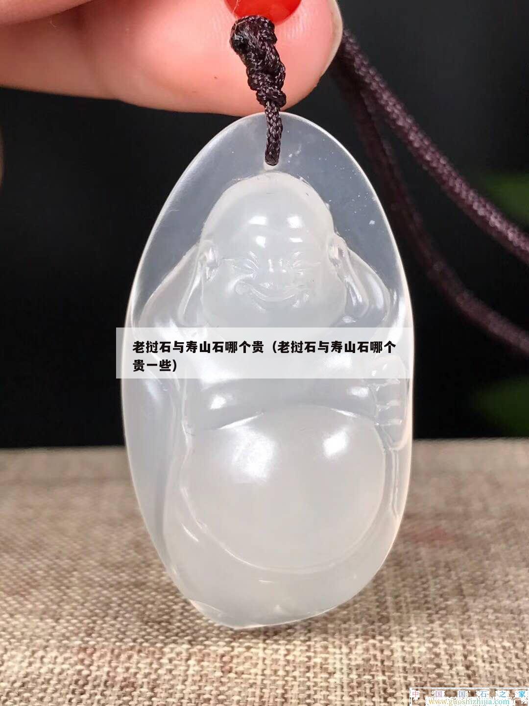 老挝石与寿山石哪个贵（老挝石与寿山石哪个贵一些）
