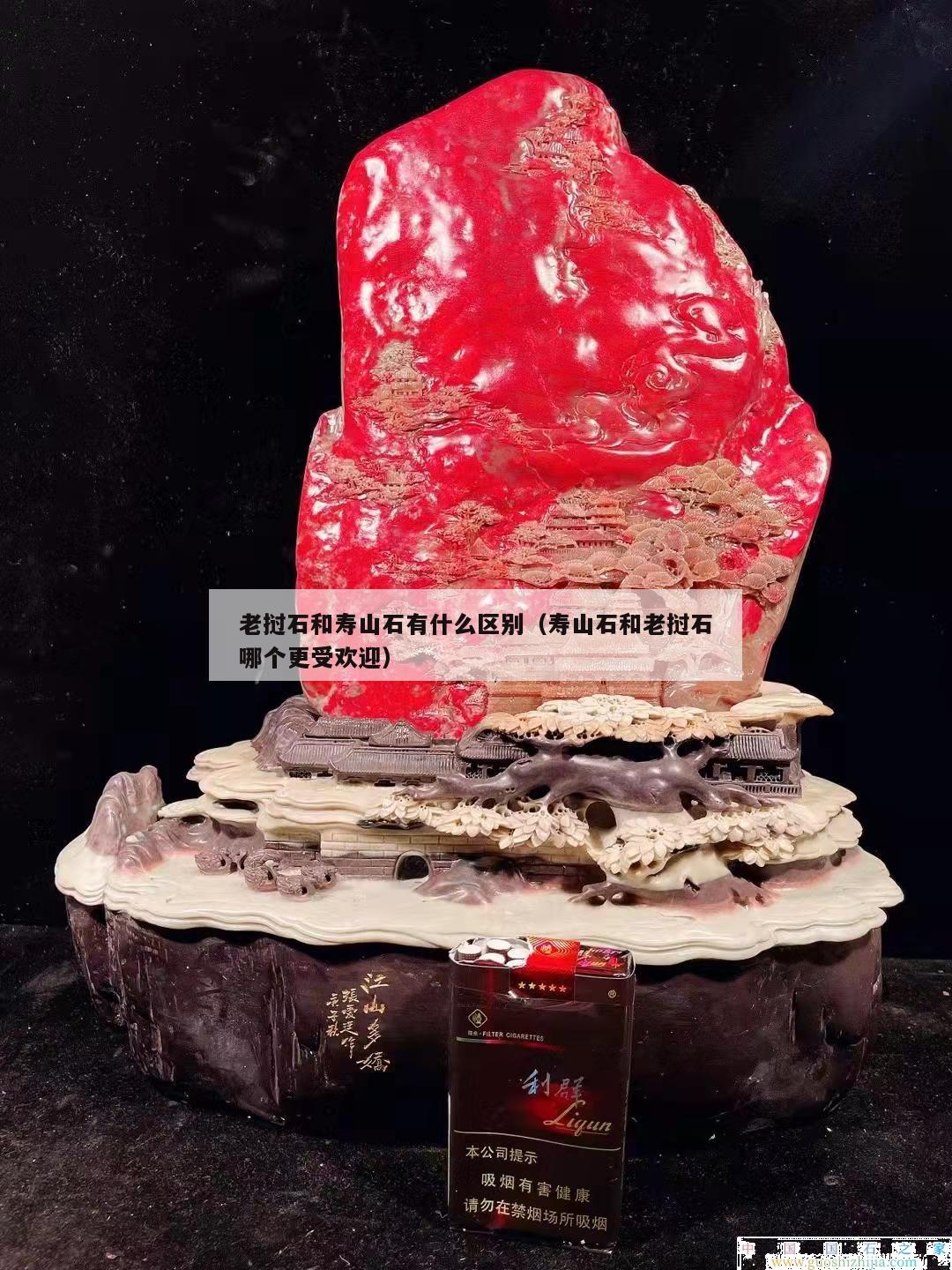 老挝石和寿山石有什么区别（寿山石和老挝石哪个更受欢迎）