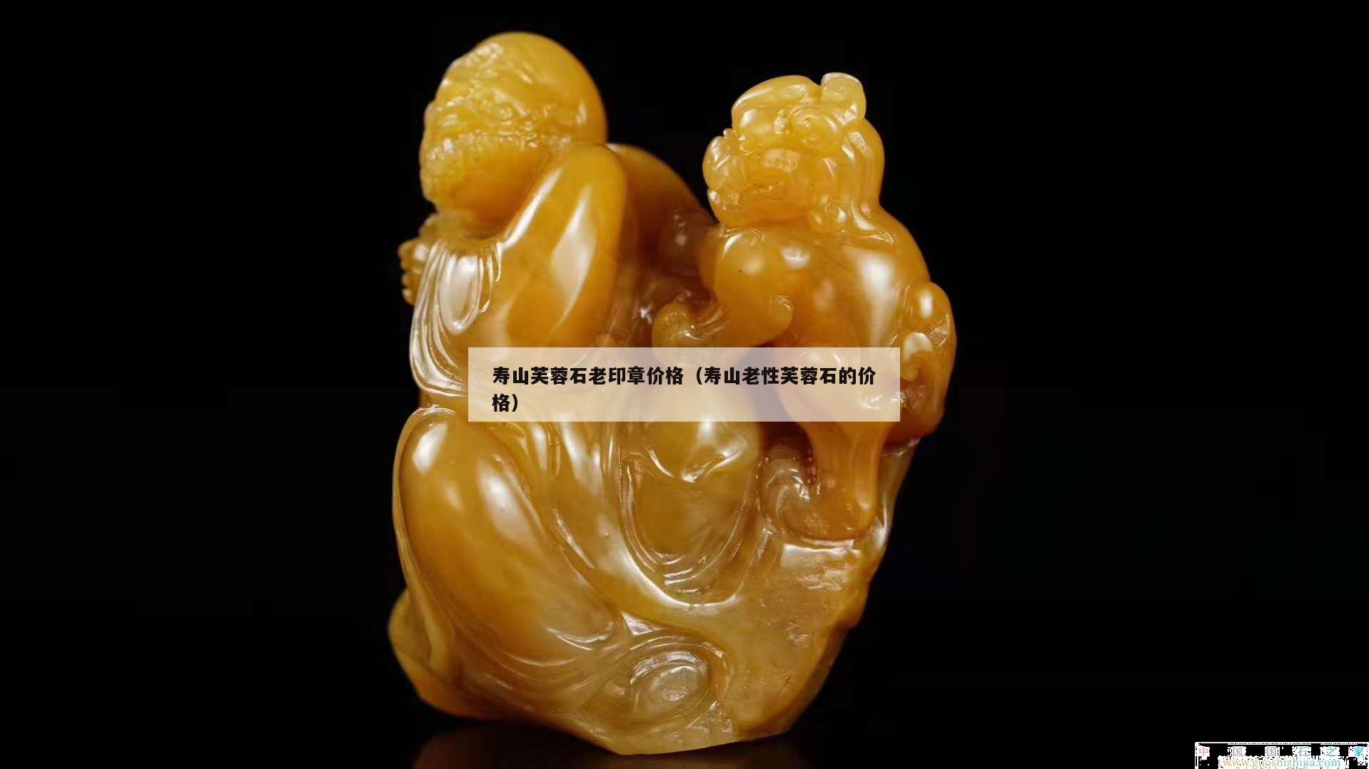 寿山芙蓉石老印章价格（寿山老性芙蓉石的价格）
