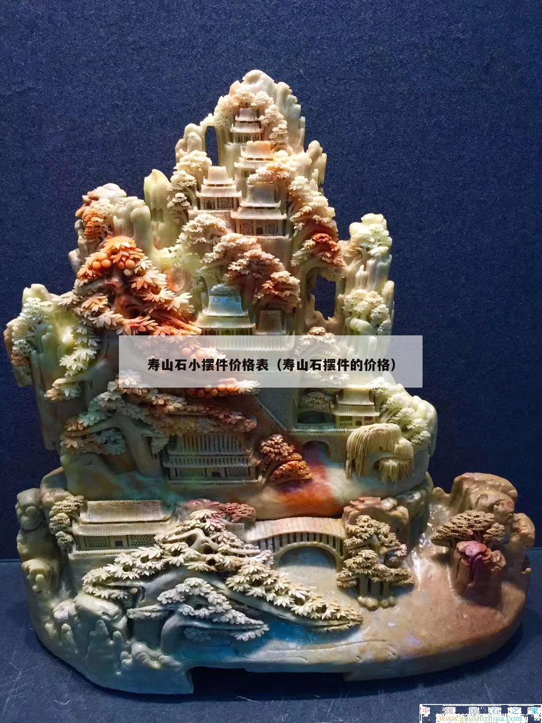 寿山石小摆件价格表（寿山石摆件的价格）