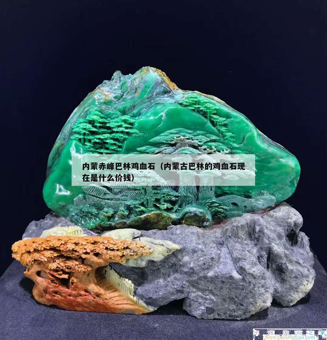 内蒙赤峰巴林鸡血石（内蒙古巴林的鸡血石现在是什么价钱）