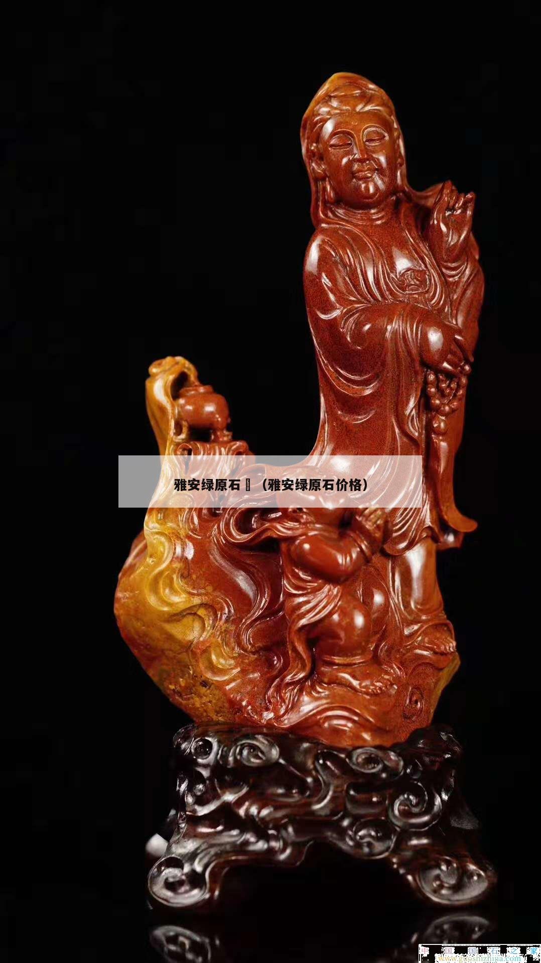 雅安绿原石	（雅安绿原石价格）