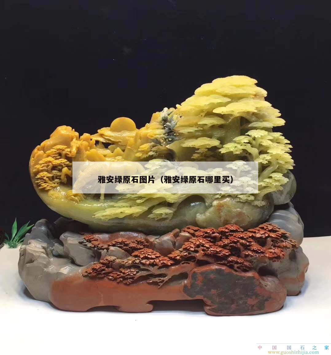 雅安绿原石图片（雅安绿原石哪里买）