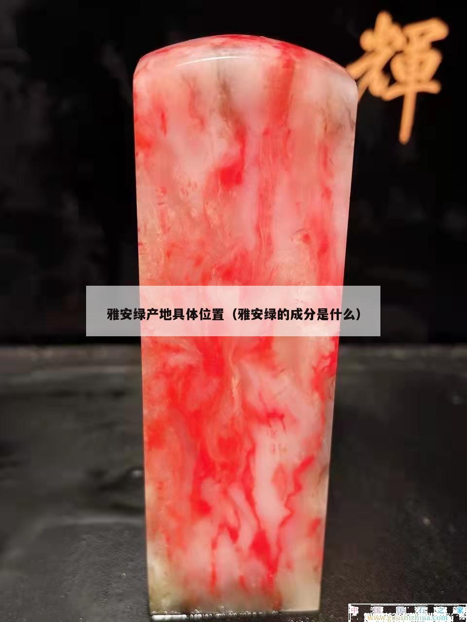 雅安绿产地具体位置（雅安绿的成分是什么）