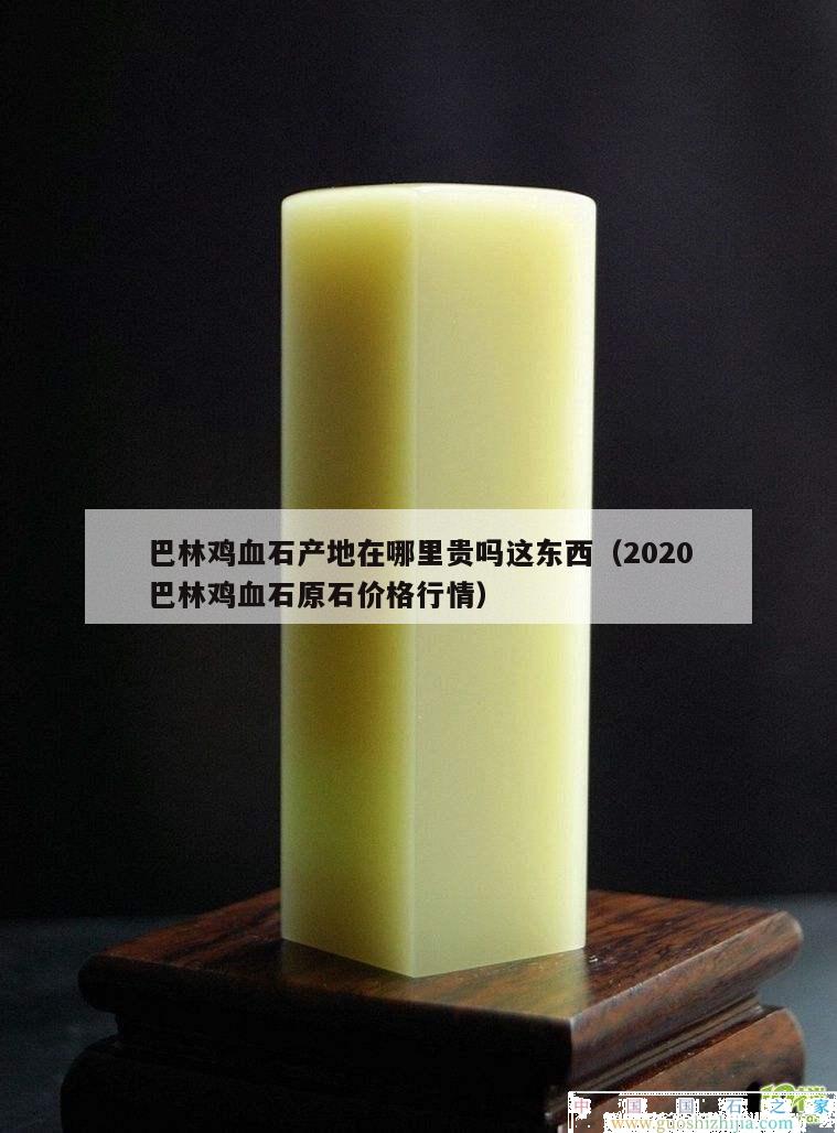 巴林鸡血石产地在哪里贵吗这东西（2020巴林鸡血石原石价格行情）