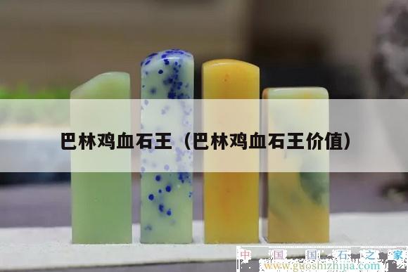 巴林鸡血石王（巴林鸡血石王价值）