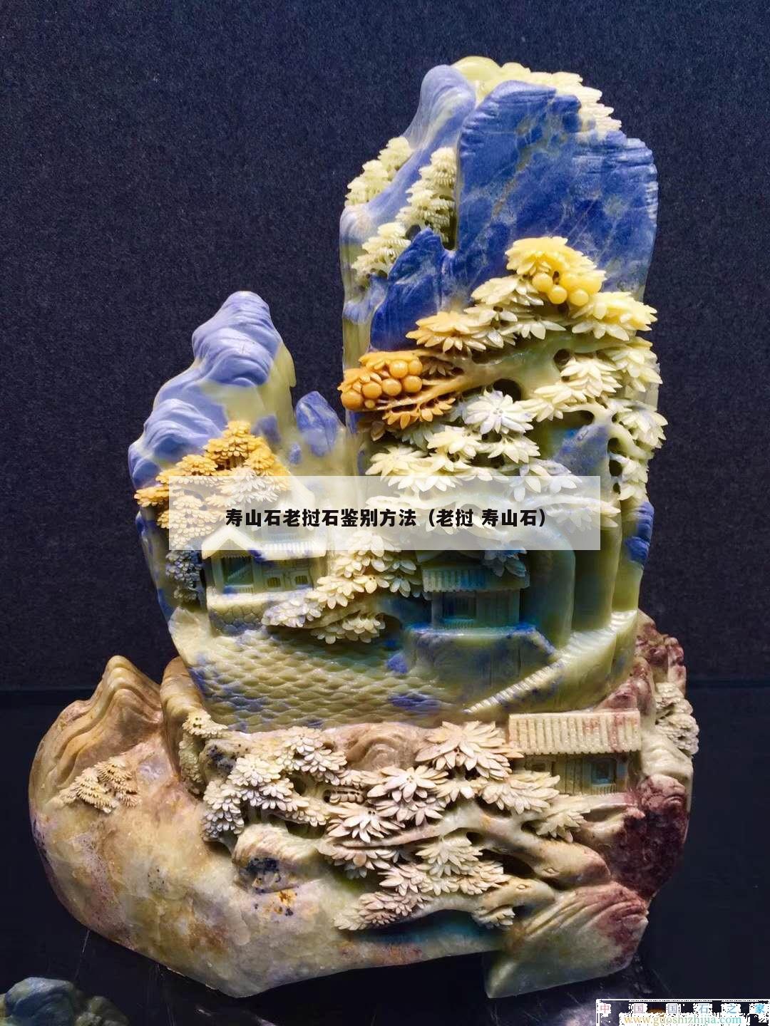 寿山石老挝石鉴别方法（老挝 寿山石）