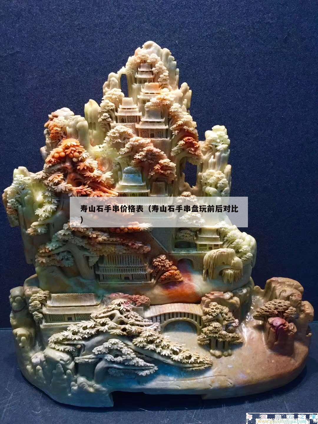 寿山石手串价格表（寿山石手串盘玩前后对比）