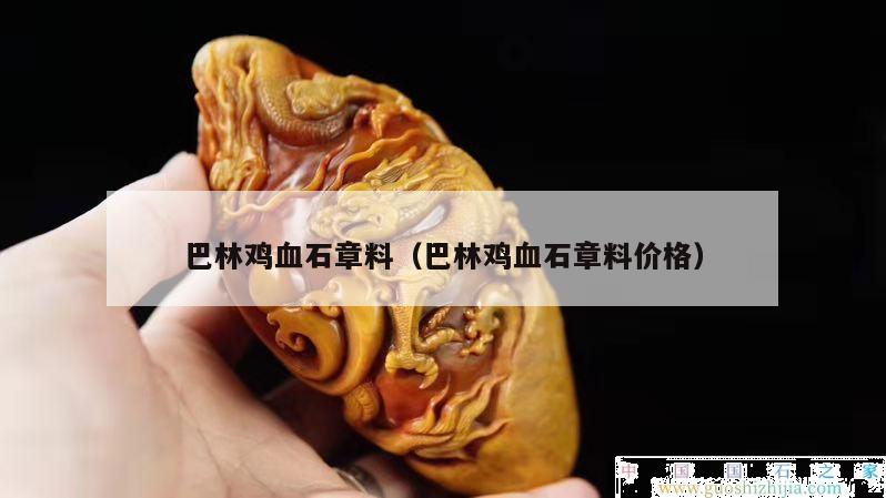 巴林鸡血石章料（巴林鸡血石章料价格）