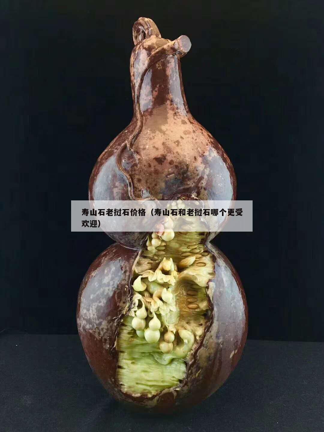 寿山石老挝石价格（寿山石和老挝石哪个更受欢迎）