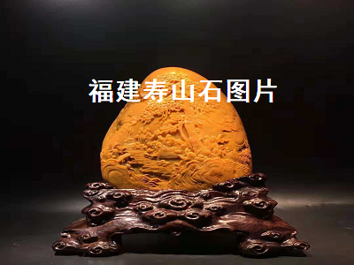 福建寿山石图片（福建寿山石图片及价格）