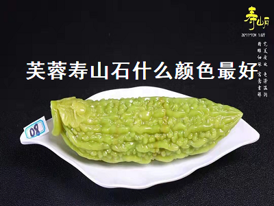 芙蓉寿山石什么颜色最好（芙蓉寿山石什么颜色最好看）
