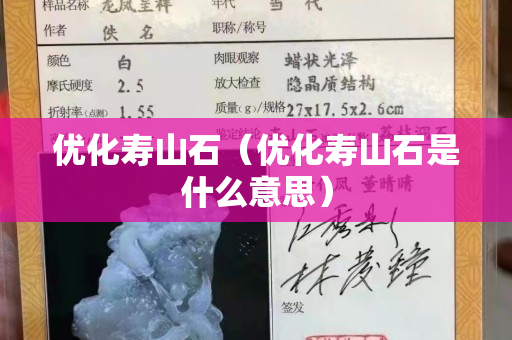 优化寿山石（优化寿山石是什么意思）