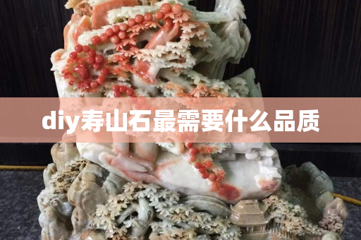 diy寿山石最需要什么品质