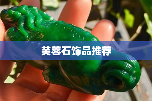芙蓉石饰品推荐