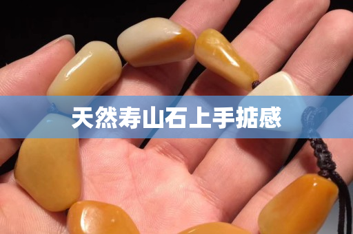 天然寿山石上手掂感