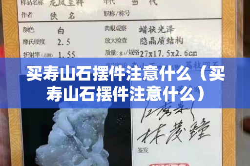 买寿山石摆件注意什么（买寿山石摆件注意什么）