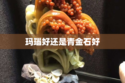 玛瑙好还是青金石好