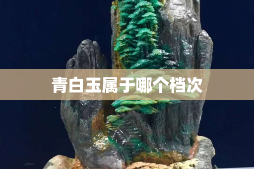 青白玉属于哪个档次