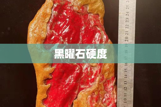 黑曜石硬度
