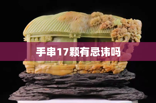 手串17颗有忌讳吗