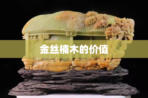 金丝楠木的价值