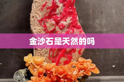 金沙石是天然的吗