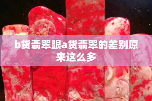 b货翡翠跟a货翡翠的差别原来这么多