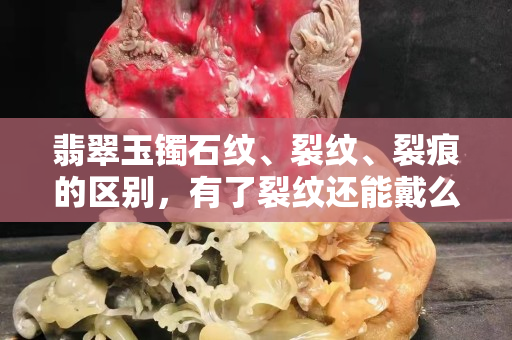 翡翠玉镯石纹、裂纹、裂痕的区别，有了裂纹还能戴么？