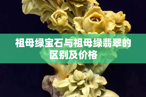 祖母绿宝石与祖母绿翡翠的区别及价格