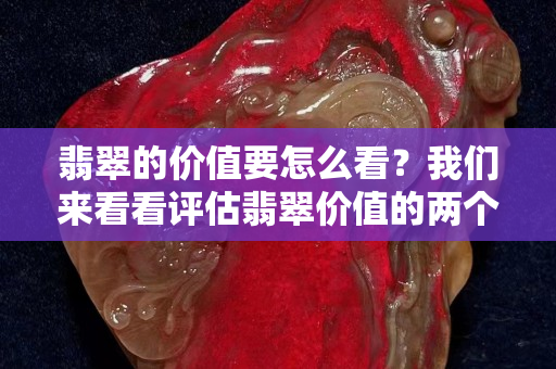 翡翠的价值要怎么看？我们来看看评估翡翠价值的两个标准
