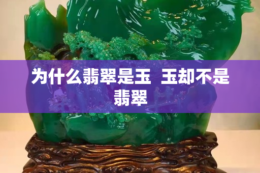为什么翡翠是玉  玉却不是翡翠