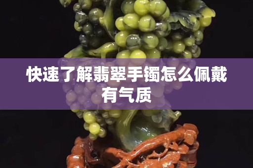 快速了解翡翠手镯怎么佩戴有气质