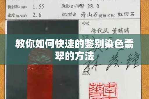 教你如何快速的鉴别染色翡翠的方法