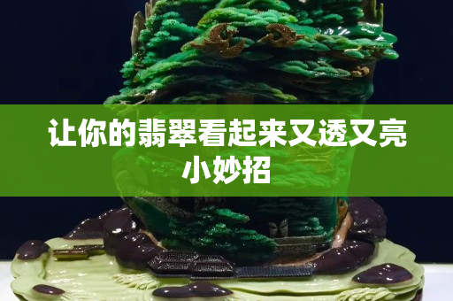 让你的翡翠看起来又透又亮小妙招