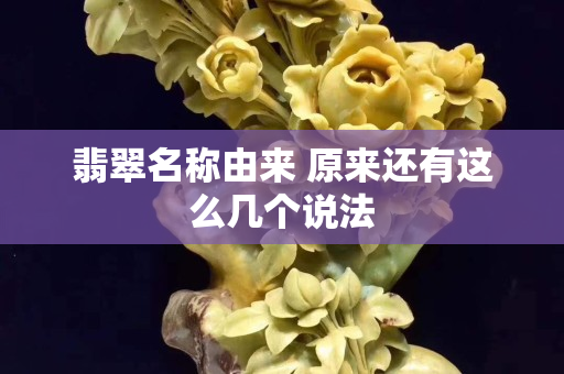 翡翠名称由来 原来还有这么几个说法