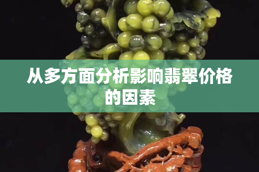 从多方面分析影响翡翠价格的因素